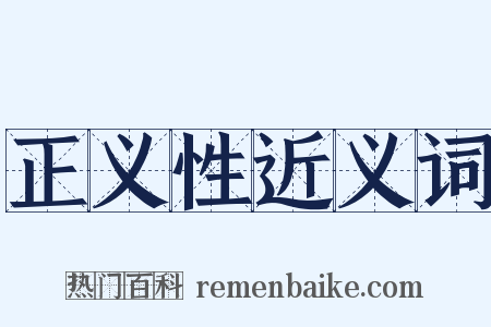 正义性近义词是什么意思的图片